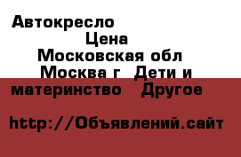 Автокресло Inglesina Marco Polo  › Цена ­ 7 000 - Московская обл., Москва г. Дети и материнство » Другое   